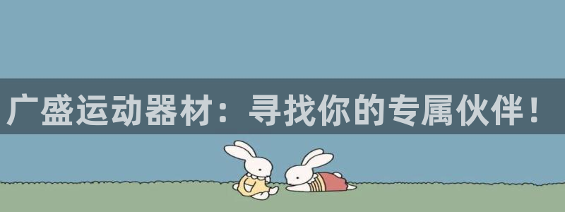 米兰体育官网下载招商电话号码是多少号:广盛运动器材:寻找你的